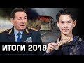 5 Громких Событий в Казахстане за 2018 Год