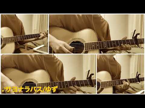 【アコギで多重録音】サヨナラバス/ゆず【弾いてみた】【インスト】