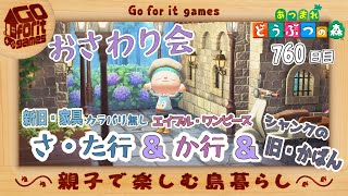 【あつまれどうぶつの森】親子で楽しむ島暮らし　760日目　おさわり会【新旧・家具(カラバリ無し)】 さ・た行＆【旧エイブル・ワンピース】か行＆【シャンクの旧かばん】をやってくよ～♪