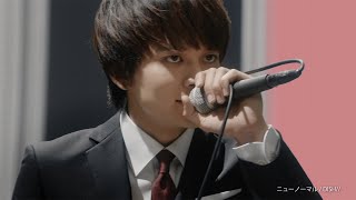 北村匠海ら「DISH//」がスーツ姿で新曲「ニューノーマル」をパフォーマンス！　「はるやま商事」新CMが公開