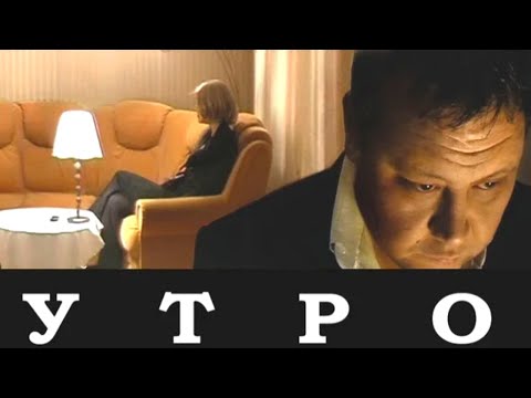 Утро /2009/ Фильм HD