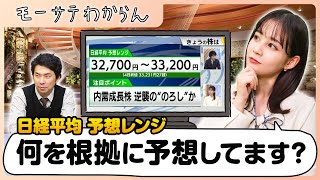 モーサテ 何を根拠に予想しているのか！？【モーサテわからん】（2023年12月23日）