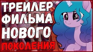 Показали трейлер фильма MLP G5 / Новости MLP