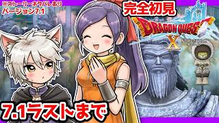 ソロプレーも楽しいドラクエ10オンラインVer.7.1　7.1を最後までやるぞ！　　※ネタバレあり【ねぐぅ/#vtuber 】