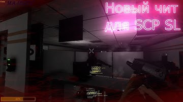 Новый чит SCP SL 2020 New Triggerbot, Aimbot, Noclip, esp.
