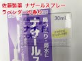 佐藤製薬　第2類医薬品　ナザールスプレー　ラベンダーの香り　コクミンドラッグ