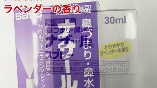 佐藤製薬　第2類医薬品　ナザールスプレー　ラベンダーの香り　コクミンドラッグ