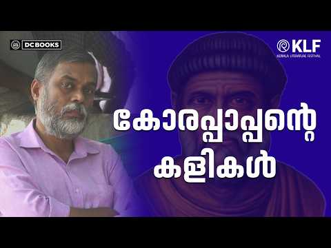 വാക്കരങ്ങ്: - കോരപ്പാപ്പന് സ്‌തുതിയായിരിക്കട്ടെ | T D Ramakrishnan | KLF2026