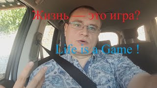 Что есть жизнь? Каждый для себя определяет сам. Поговорим? (LiFe Is GaMe)