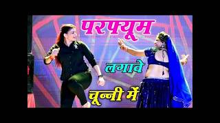 #video  |परफ्यूम लगावे चुन्नी में |Chuni Me Perfume Dj Song |New Haryanvi Songs | Bhojpuri Song 2026