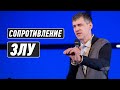 Сопротивление злу | Александр Шиф | Проповеди онлайн | Церковь Завета | 12+