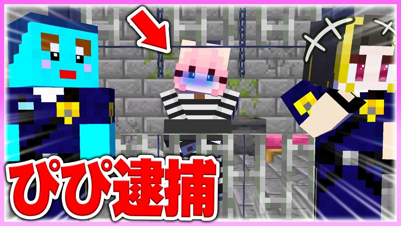🌈ぴぴちゃんが逮捕されちゃった!? いつもドッキリをするぴぴちゃんを牢屋に閉じ込める! 【まいくら / マインクラフト