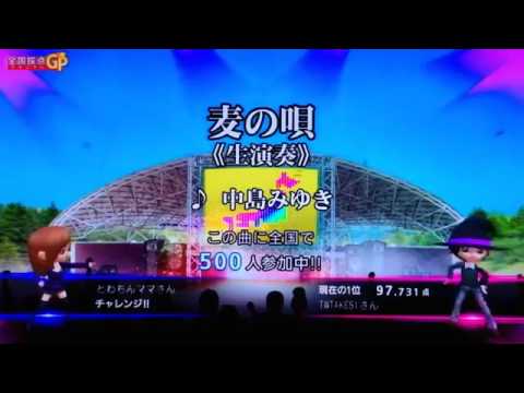 全国採点GP 麦の唄/中島みゆき