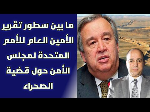 ما بين سطور تقرير الأمين العام للأمم المتحدة لمجلس الأمن حول قضية الصحراء