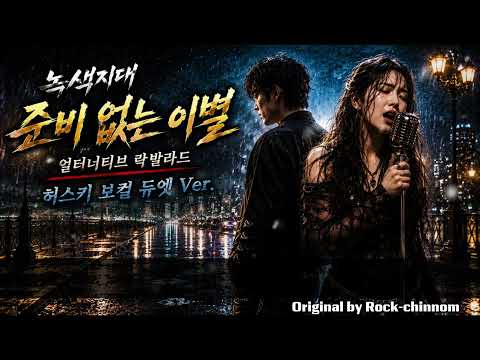 녹색지대 - 준비 없는 이별 (가사/Lyrics - 얼터너티브 락 발라드 남여 듀엣 AI COVER Ver.) Farewell Without Preparation