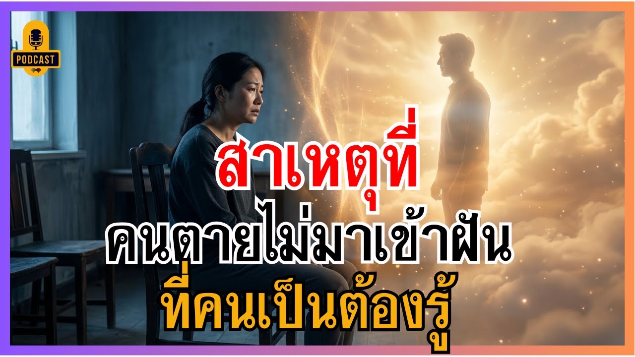 สาเหตุที่คนตายไม่มาเข้าฝัน ความจริงหลังความตาย ที่คนเป็นต้องรู้ | ธรรมะสอนใจ #คนตายไม่มาเข้าฝัน