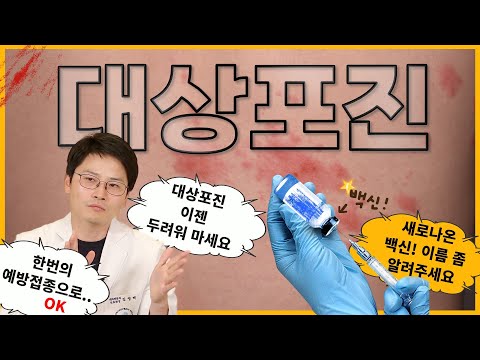   새로운 백신의 등장 대상포진 예방률 90 이상 70세 이상에서 맞아도 예방률 90 이상 유지 넌 이름이 뭐니