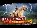 КАК СЛОМАТЬ RED DEAD REDEMPTION 2