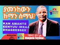 የመንከውን ከማን ሰማህ Kan Amante Eenyu Irra Dhageesse ወንጌላዊ ሶሎሞን ከበደ Wangeelawwi Solomon Kebede 