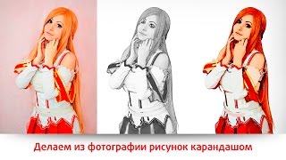 Как сделать из фото рисунок карандашом - урок Phoptoshop (Фотошоп) Как сделать из фото рисунок карандашом - урок Phoptoshop (Фотошоп)