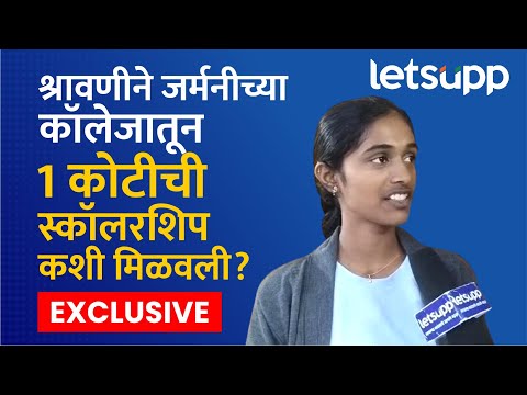 PCMC Update | पुण्याच्या विद्यार्थिनीचं उत्तुंग यश; 1 कोटींची स्कॉलरशिप मिळवली... | LetsUpp Marathi