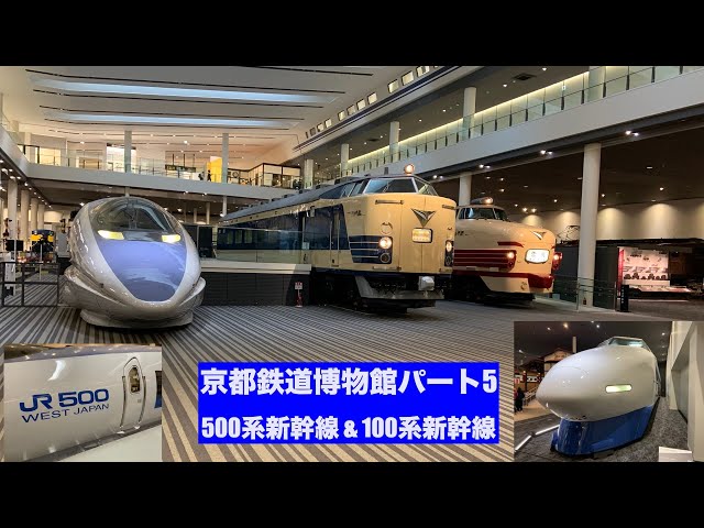 京都鉄道博物館パート5〜500系新幹線電車 & 100系新幹線電車 (2020年12