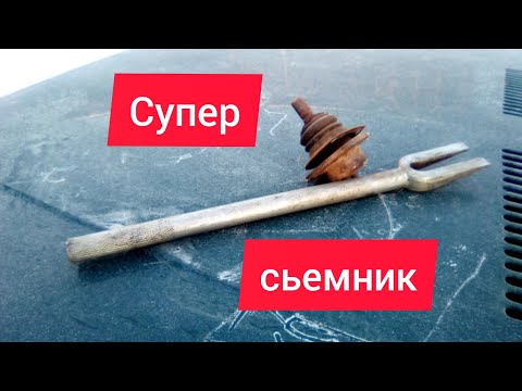 Съёмник. Универсальный супер съёмник шаровых опор .
