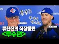 [MLB 이모저모] 투수 맏형 류현진을 대하는 믈브 후배들의 자세