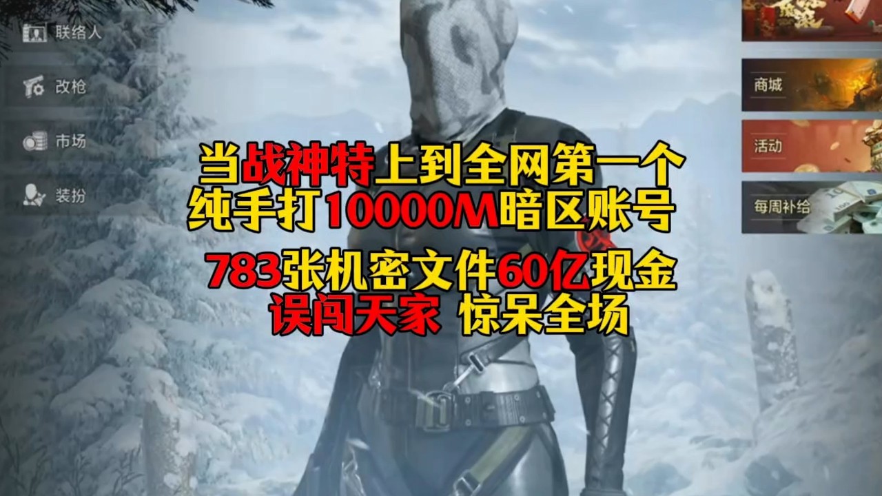 暗区突围 : 当战神特上到全网第一个纯手打一10000M的暗区账号！783张机密文件60亿现金！误闯天家惊呆全场！