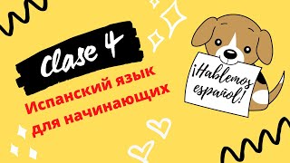 😍Урок #004 - ИСПАНСКИЙ ЯЗЫК до автоматизма (Вопросительные местоимения + КОНКУРС) 😍Урок #004 - ИСПАНСКИЙ ЯЗЫК до автоматизма (Вопросительные местоимения + КОНКУРС)