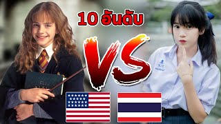 10 ความเเตกต่างโรงเรียนไทย vs อเมริกา ที่คุณอาจไม่เคยรู้มาก่อน!!