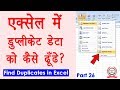 Computer Education Part-26 | How to Find Duplicate Value in Excel - Excel Full Tutorial in Hindi