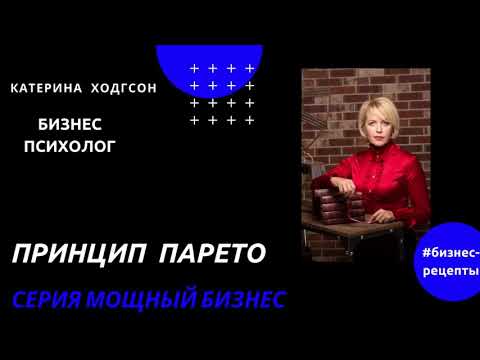 ПРИНЦИП ПАРЕТО, или