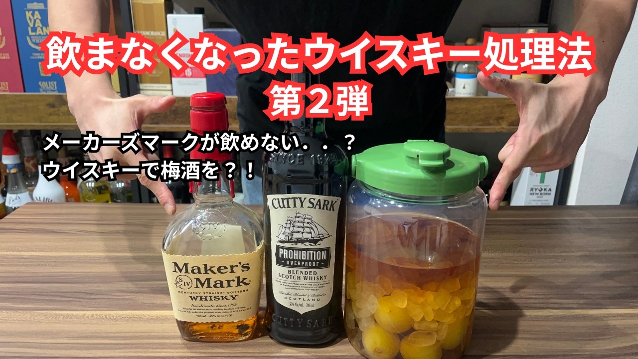 飲めないウイスキーはこれでいきましょう！（ウイスキーの美味しい飲み方第２弾）