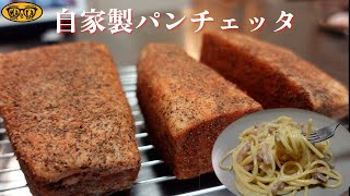 自家製パンチェッタで作る至高のチーズパスタ - グリーチャ