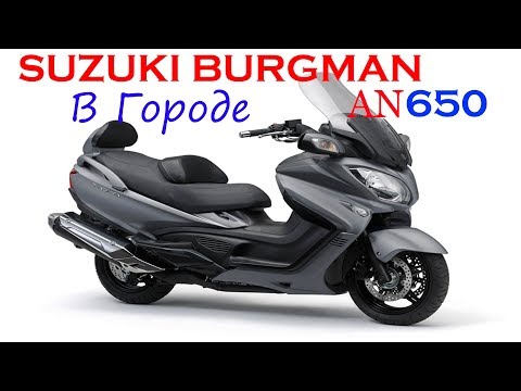Suzuki AN650 Burgman, в городе.