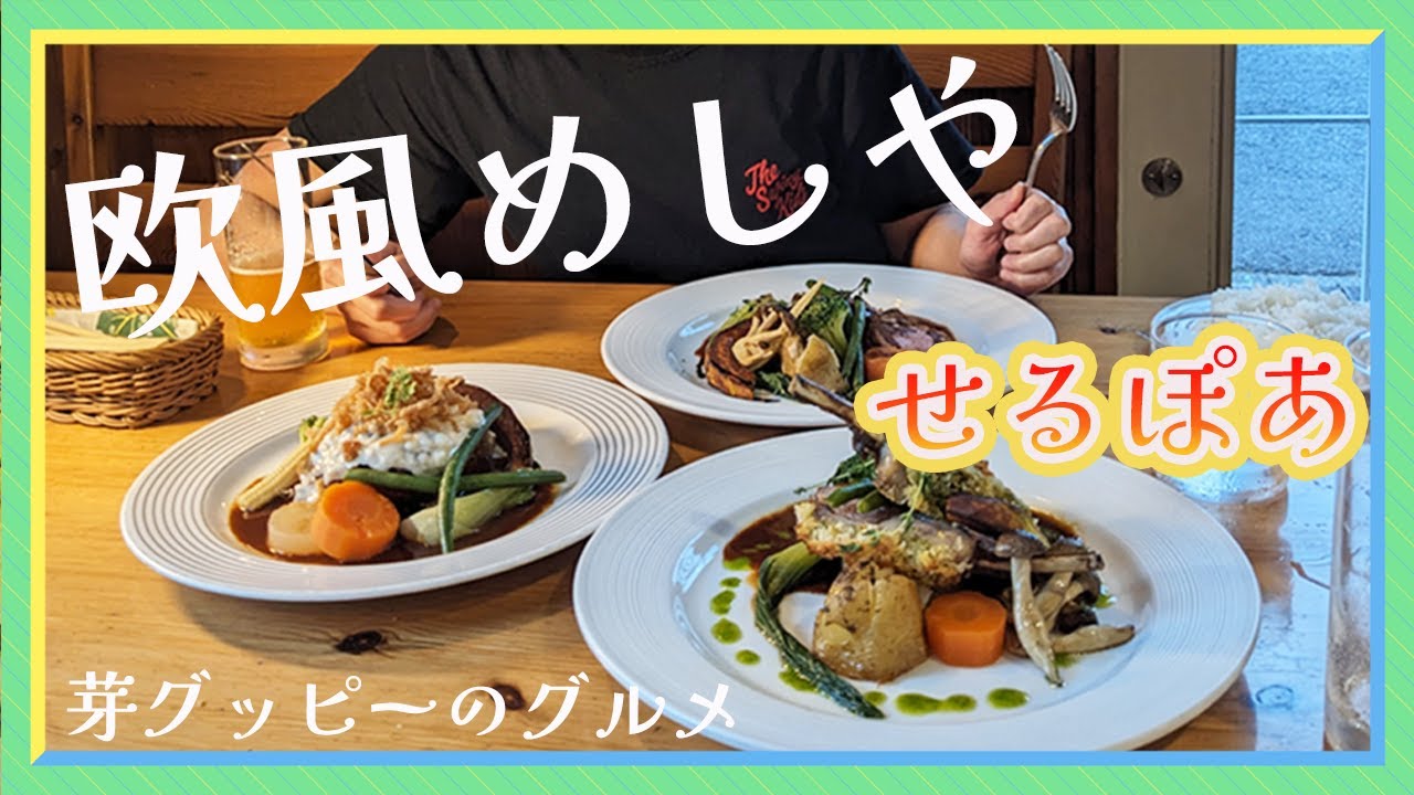 せる ぽ あ