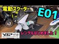 YSP刈谷のヤマハバイクレンタルに電動バイクE01登場!!
