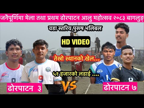 तेस्रो स्थानको खेलमा ढोरपाटन ७ को दबदबा॥ढोरपाटन ३ लाई ३–१ को सेटमा हराउदै रू ५१ हजार हात पार्न सफल॥