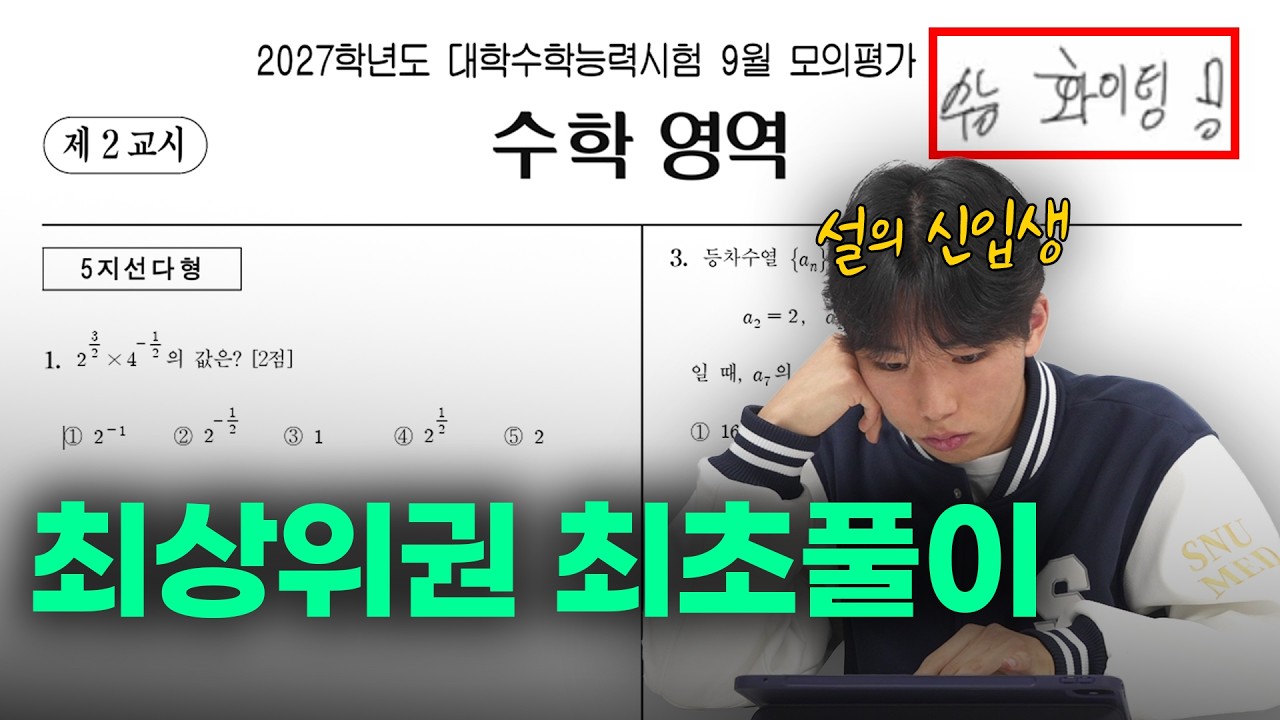서울대 의대생 9모 수학 손풀이 전과정