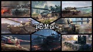 ТЁМыч и... ТЁМыч??? ||| SNAKE475 and OCJIUK_MOUCEU_   ||| WoT Blitz