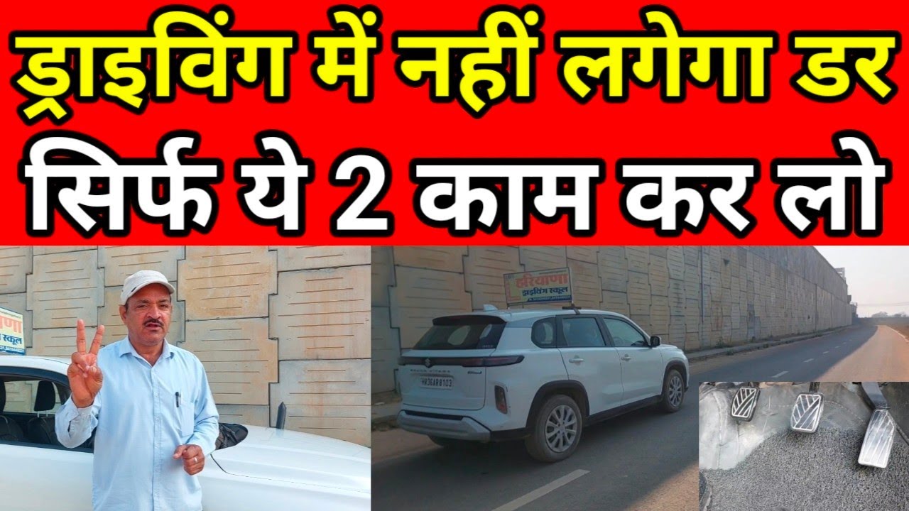 ड्राइविंग में नहीं लगेगा डर, सिर्फ ये 2 काम कर लो || Car Chalane ki Video || BEST CAR DRIVING SCHOOL