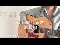 明日晴れるさ sumika Coverd by sara