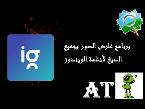 تحميل برنامج عارض الصور بجميع الصيغ لأنظمة الويندوز