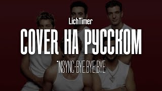 картинка: *Nsync - Bye, Bye, Bye на русском (Cover)