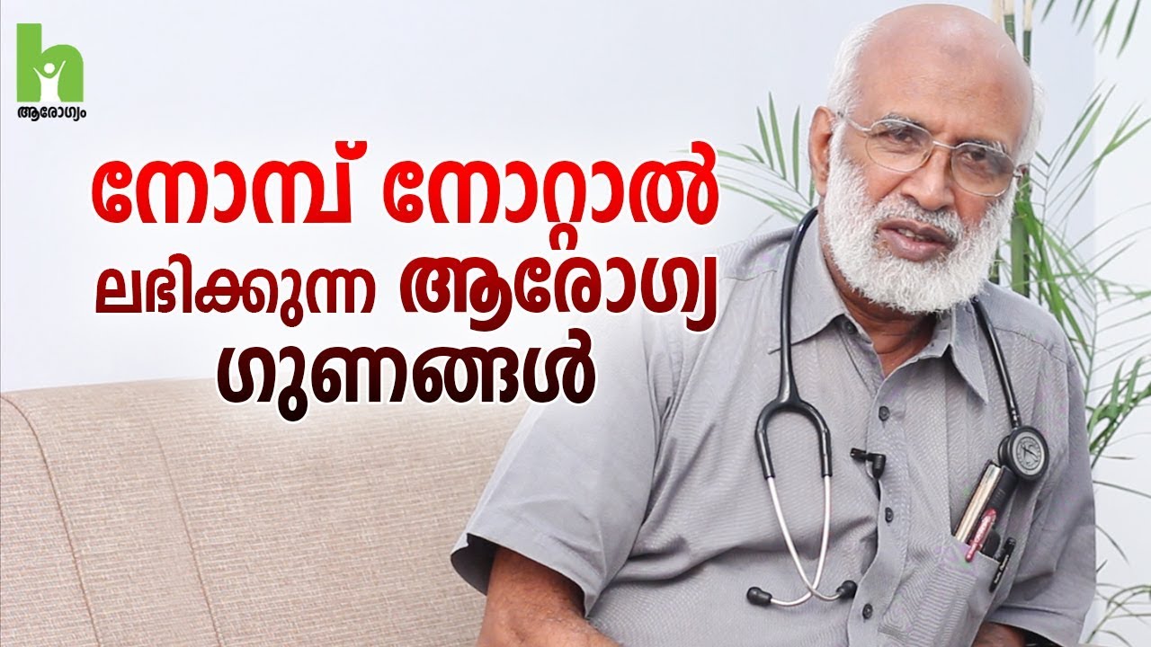 നോമ്പ് എടുത്താലുള്ള  ആരോഗ്യ ഗുണങ്ങൾ | Malayalam Health Tips