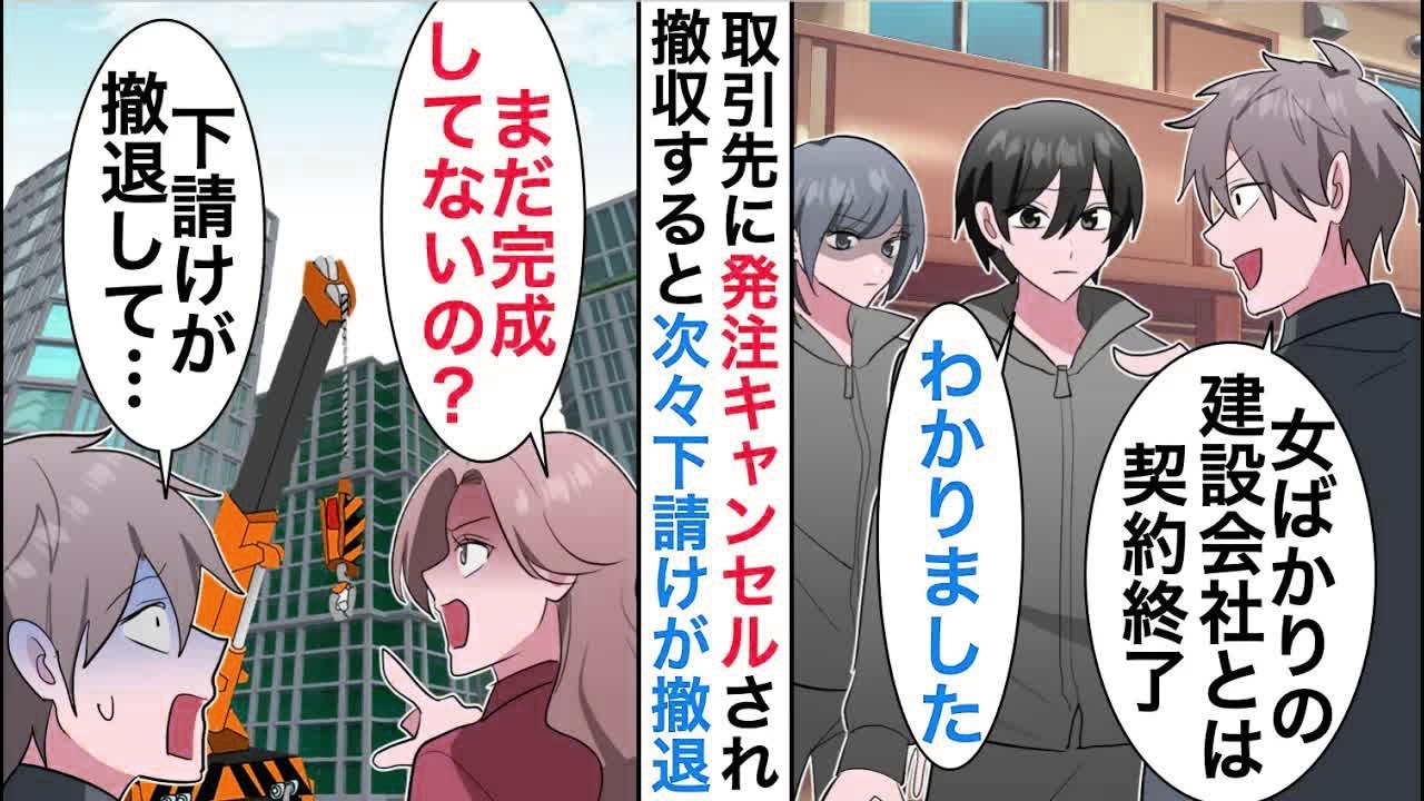【漫画】タワマン建設途中に取引先に契約キャンセル「女ばかりの建設会社とは契約中止」すると次々下請け会社が契約を取りやめ【恋愛漫画】【胸キュン】