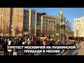 Протест москвичей на Пушкинской площади в Москве / LIVE 05.12.20