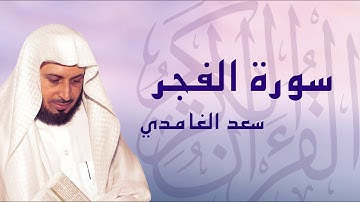 القرآن الكريم بصوت الشيخ سعد الغامدي لسورة الفجر
