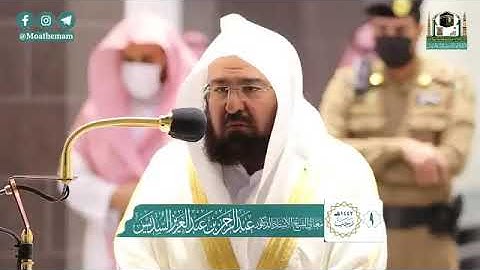 صلاة العشاء للشيخ د : عبدالرحمن بن عبدالعزيز السديس ما تيسر من سورة المعارج